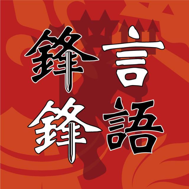 1621772974695081692.jpg 锋言锋语.jpg