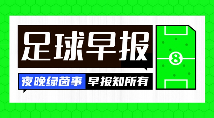 优直播-早报:卡尔因伤无缘世界杯